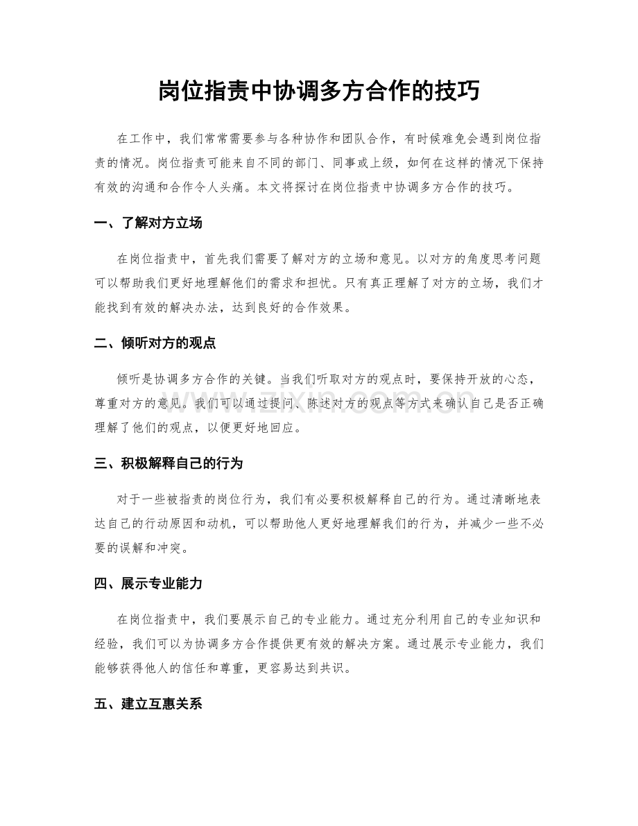 岗位职责中协调多方合作的技巧.docx_第1页