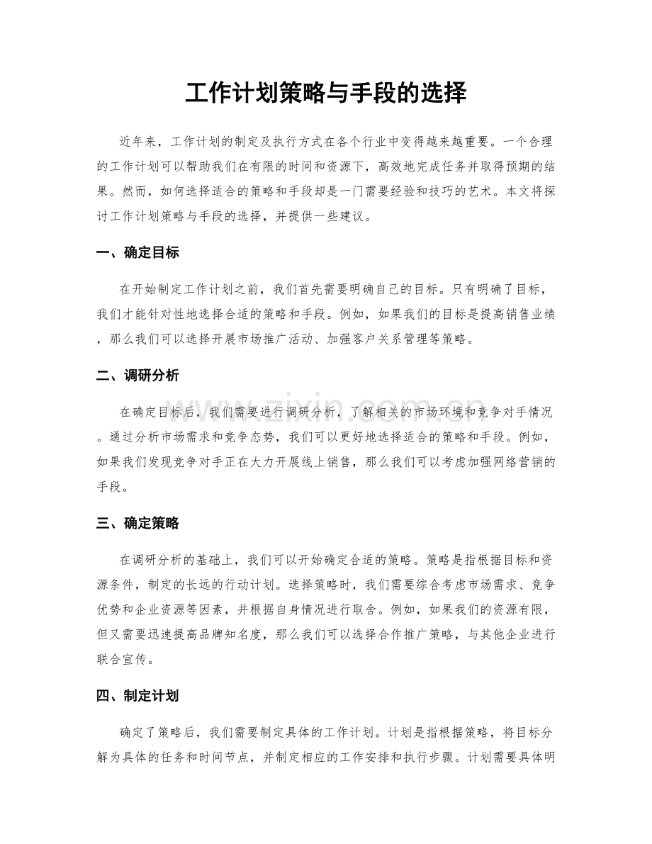 工作计划策略与手段的选择.docx_第1页