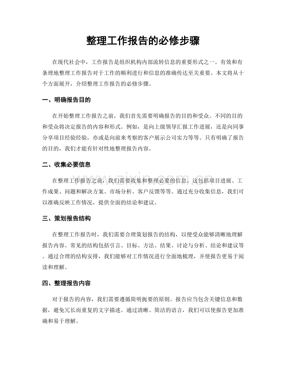 整理工作报告的必修步骤.docx_第1页