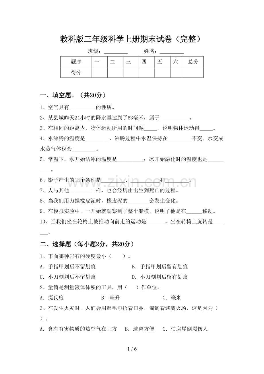 教科版三年级科学上册期末试卷.doc_第1页