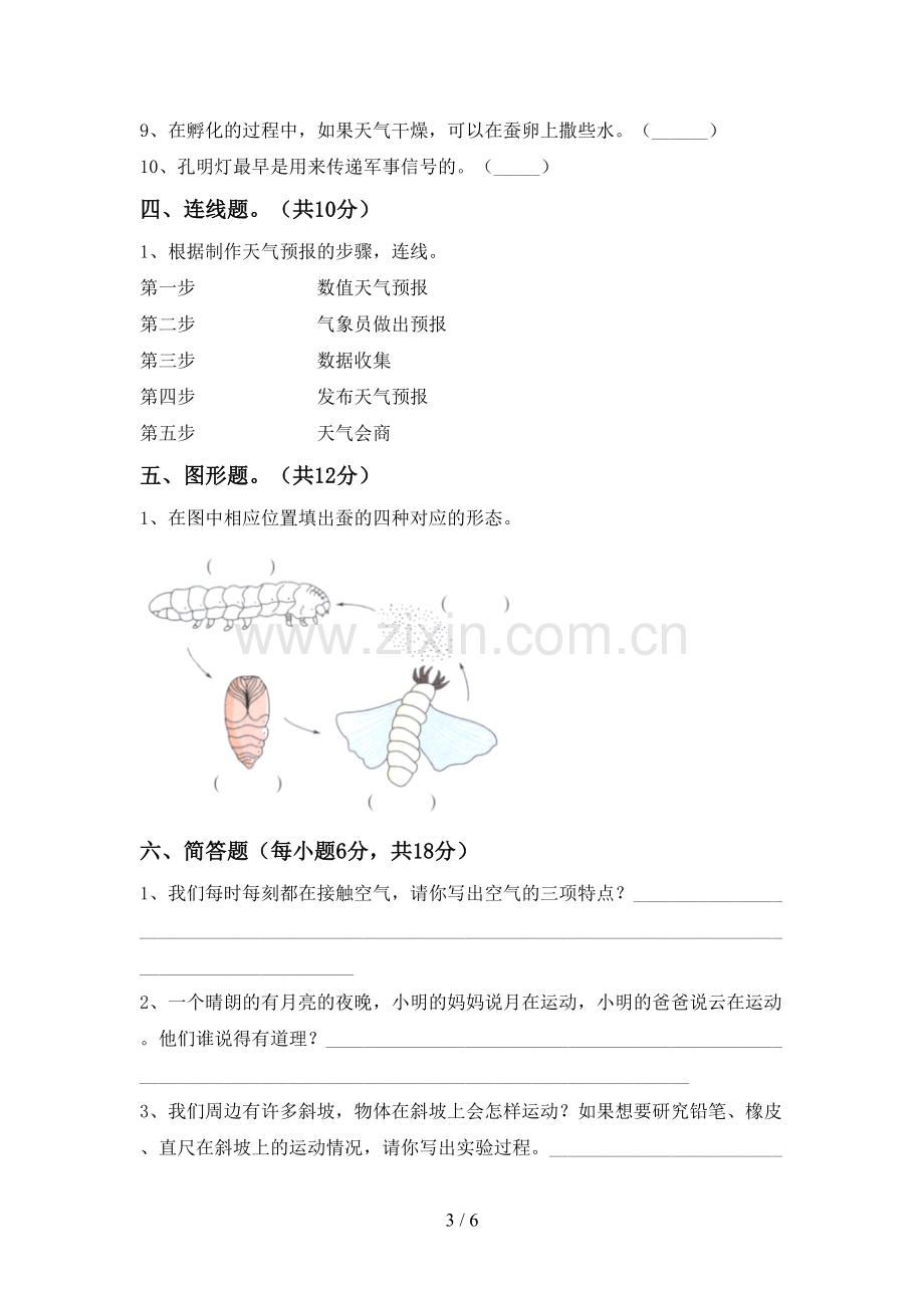 教科版三年级科学上册期末试卷.doc_第3页