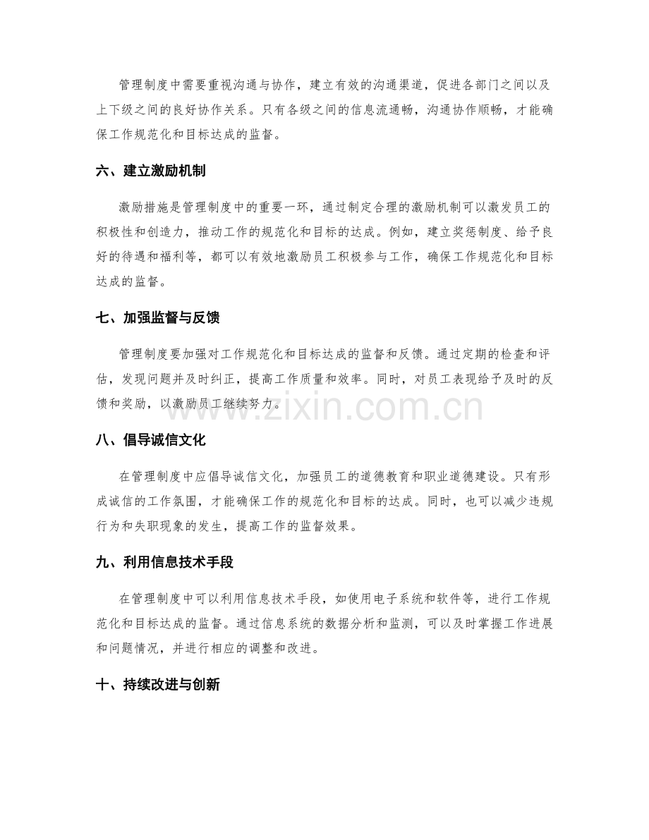 管理制度如何确保工作规范化和目标达成的监督.docx_第2页