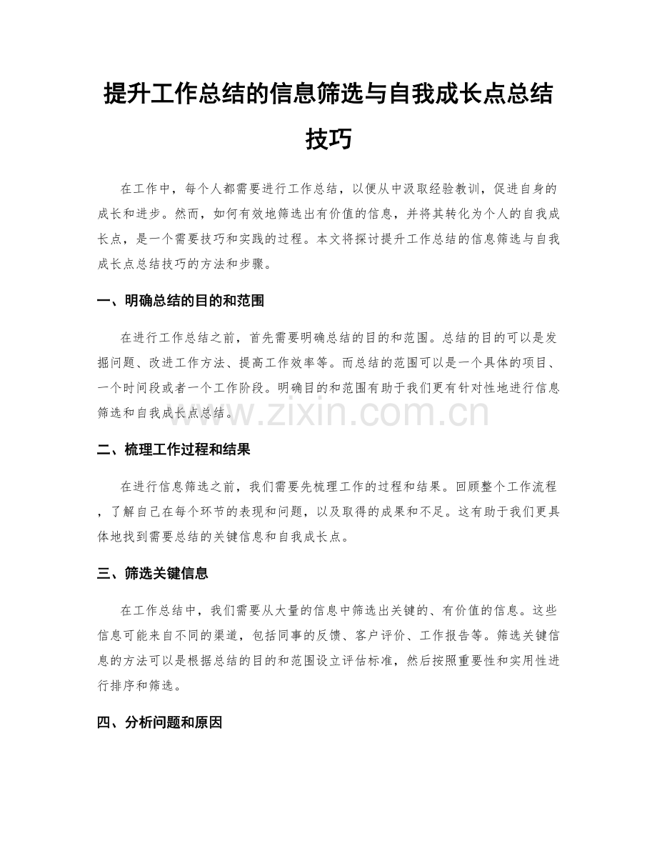 提升工作总结的信息筛选与自我成长点总结技巧.docx_第1页