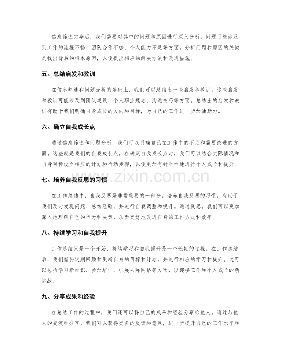 提升工作总结的信息筛选与自我成长点总结技巧.docx_第2页