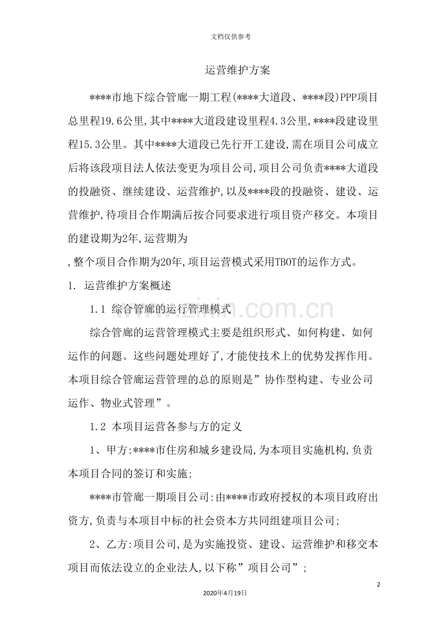 市地下综合管廊工程运营维护方案.doc_第2页