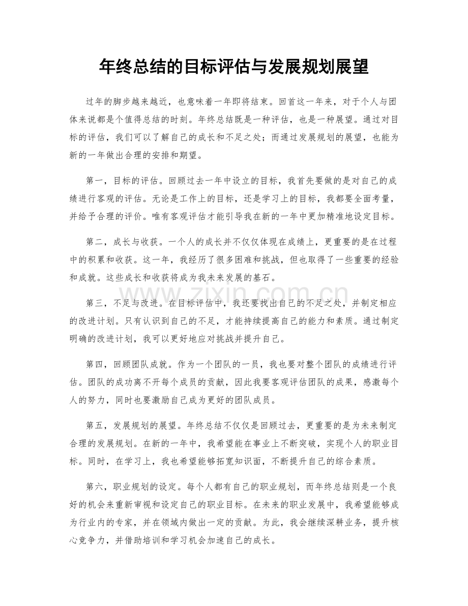 年终总结的目标评估与发展规划展望.docx_第1页