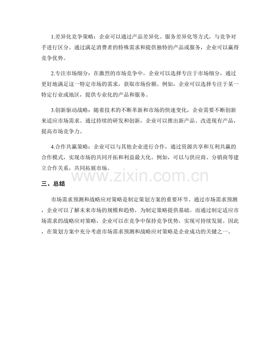 策划方案的市场需求预测和战略应对策略研究.docx_第2页