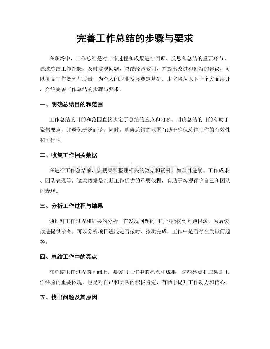 完善工作总结的步骤与要求.docx_第1页