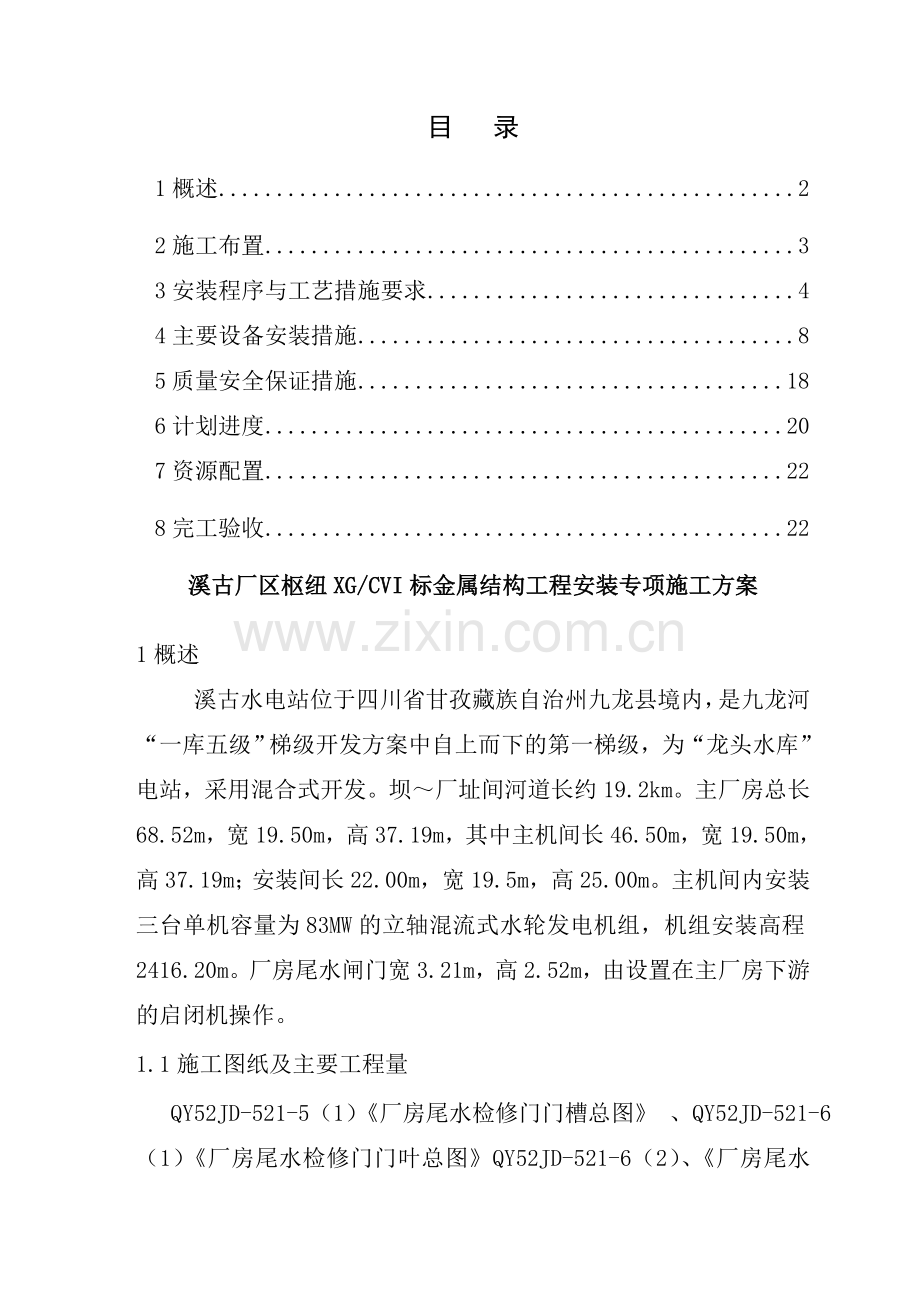 四川某水电站厂区枢纽尾水检修闸门金属结构安装工程专项施工方案.doc_第1页