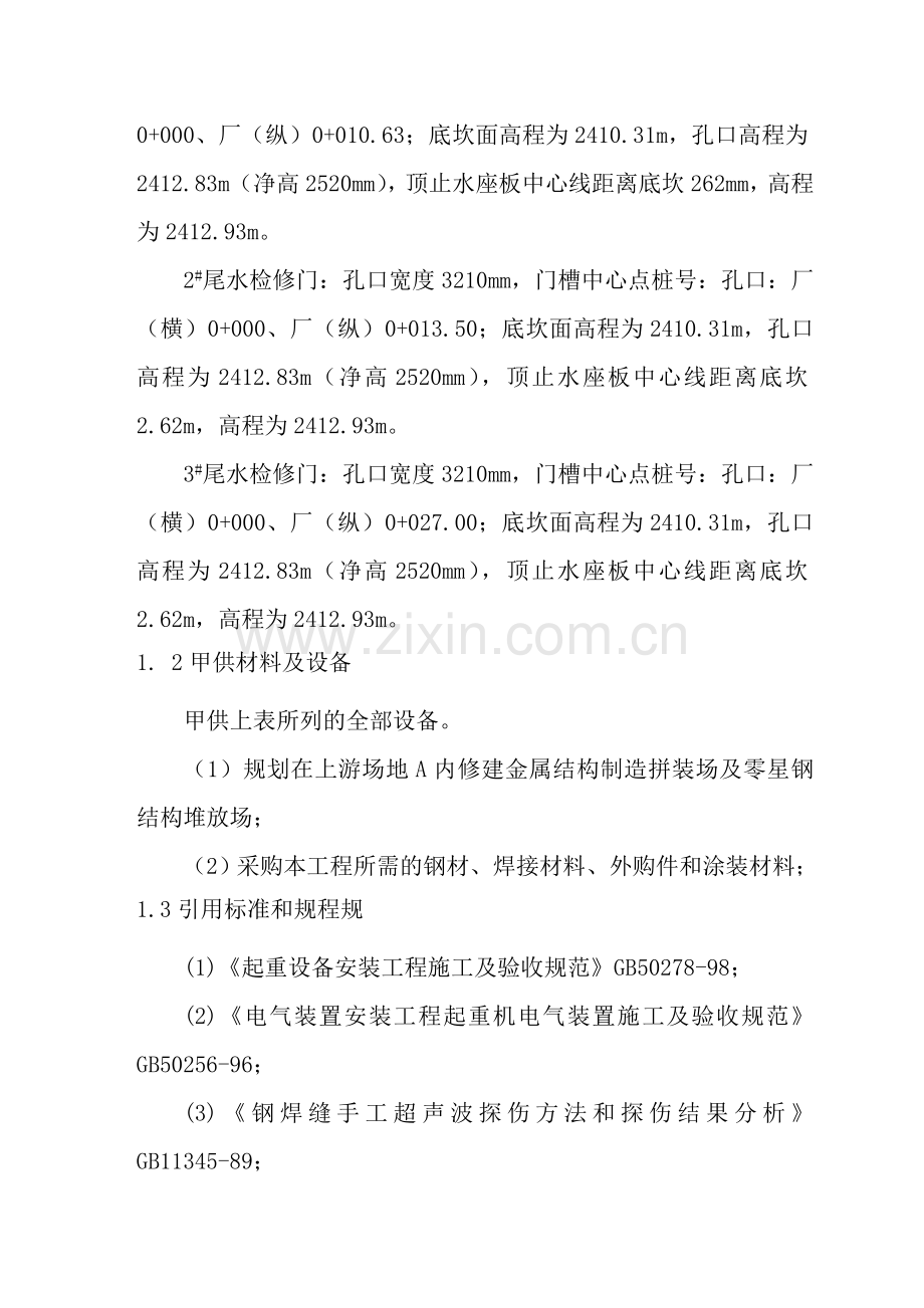 四川某水电站厂区枢纽尾水检修闸门金属结构安装工程专项施工方案.doc_第3页