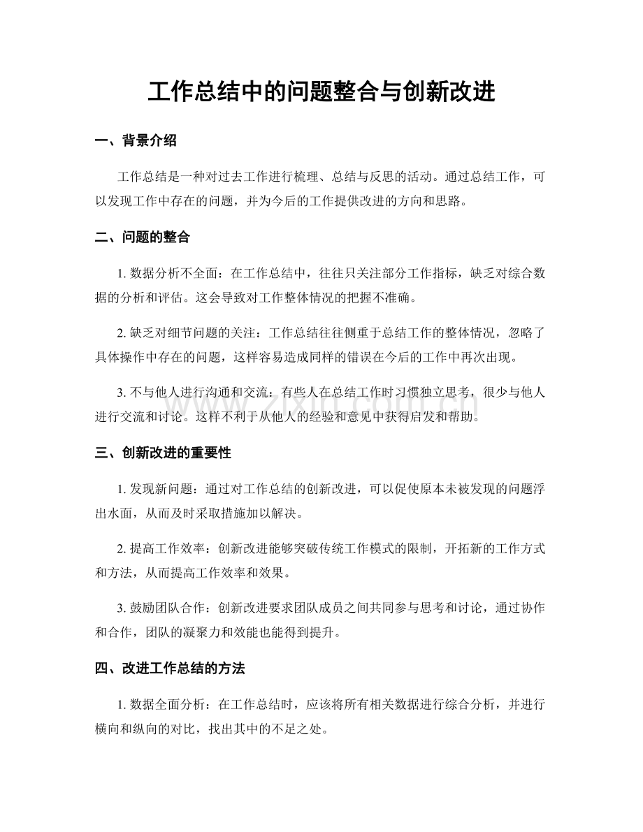 工作总结中的问题整合与创新改进.docx_第1页