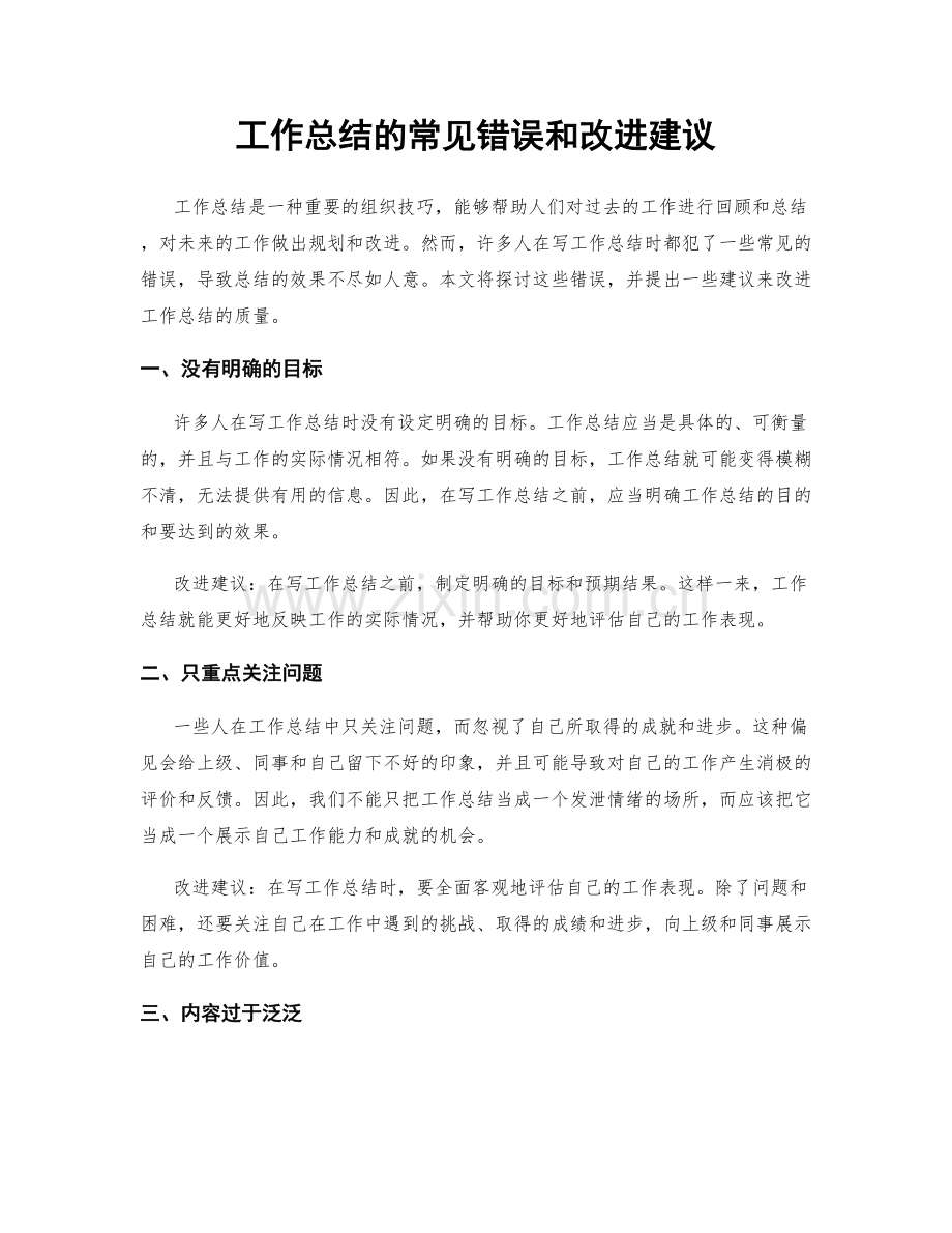 工作总结的常见错误和改进建议.docx_第1页