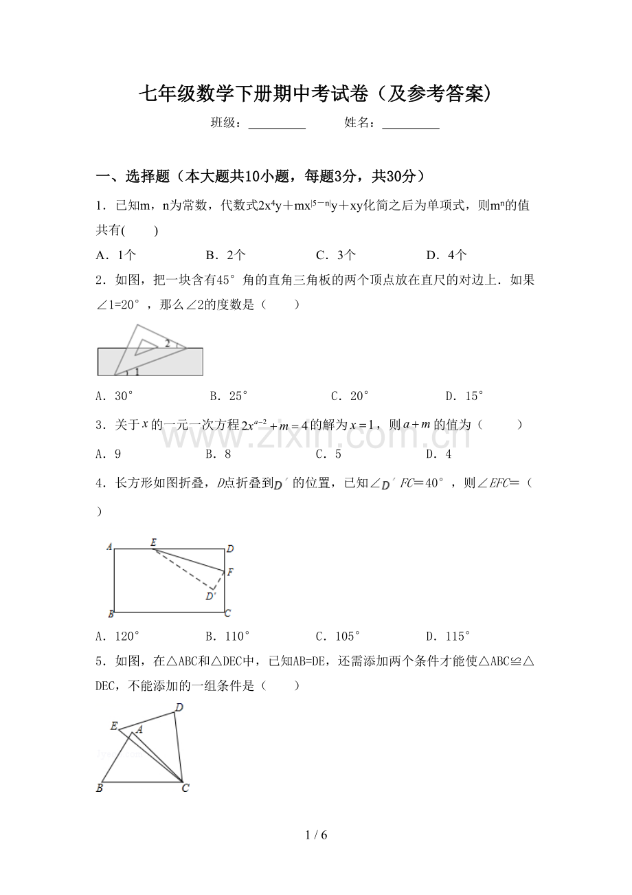 七年级数学下册期中考试卷(及参考答案).doc_第1页