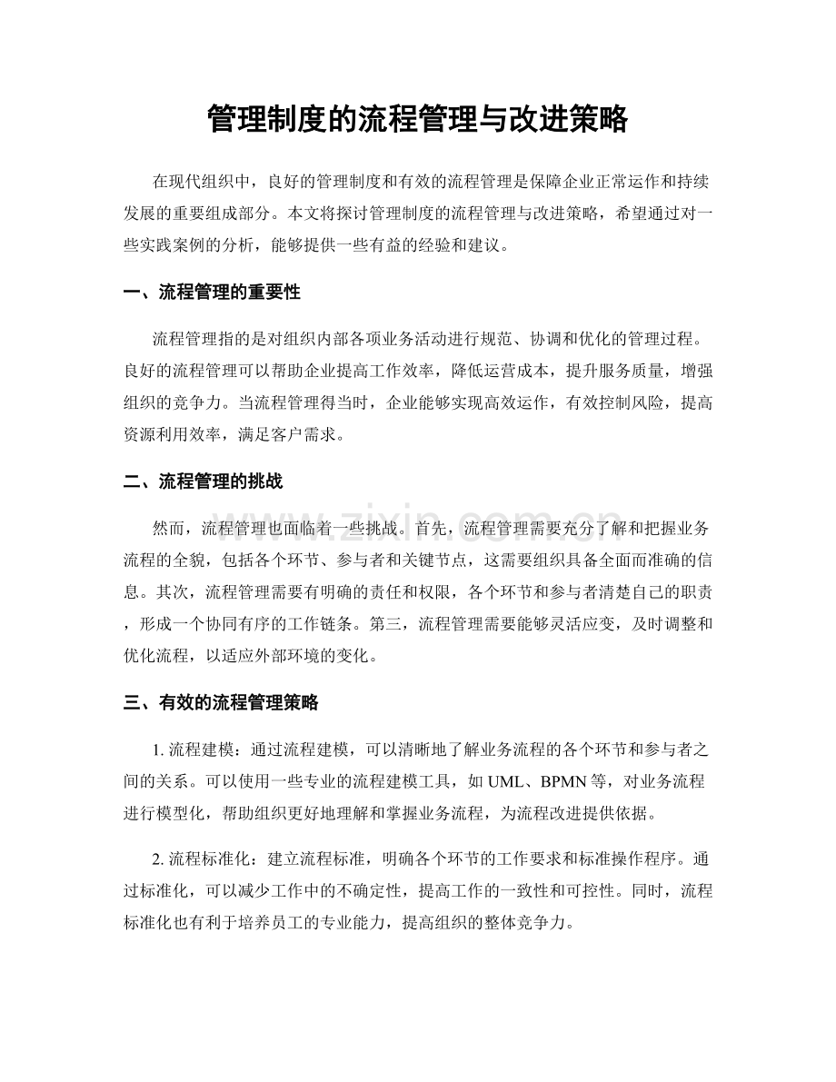 管理制度的流程管理与改进策略.docx_第1页