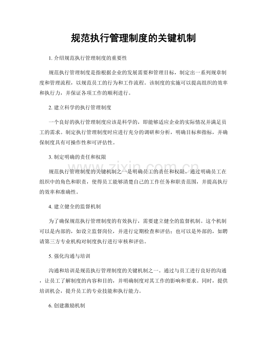 规范执行管理制度的关键机制.docx_第1页