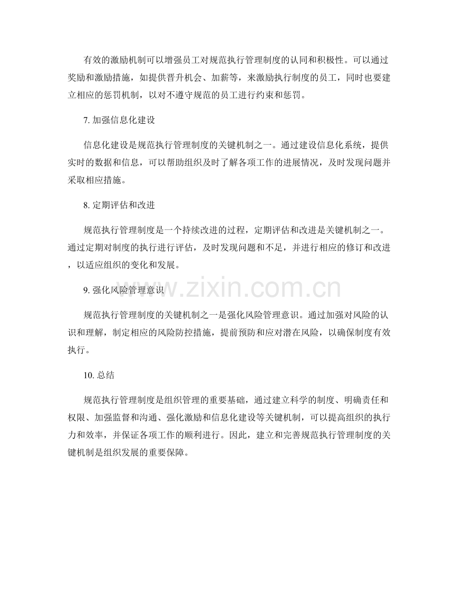 规范执行管理制度的关键机制.docx_第2页