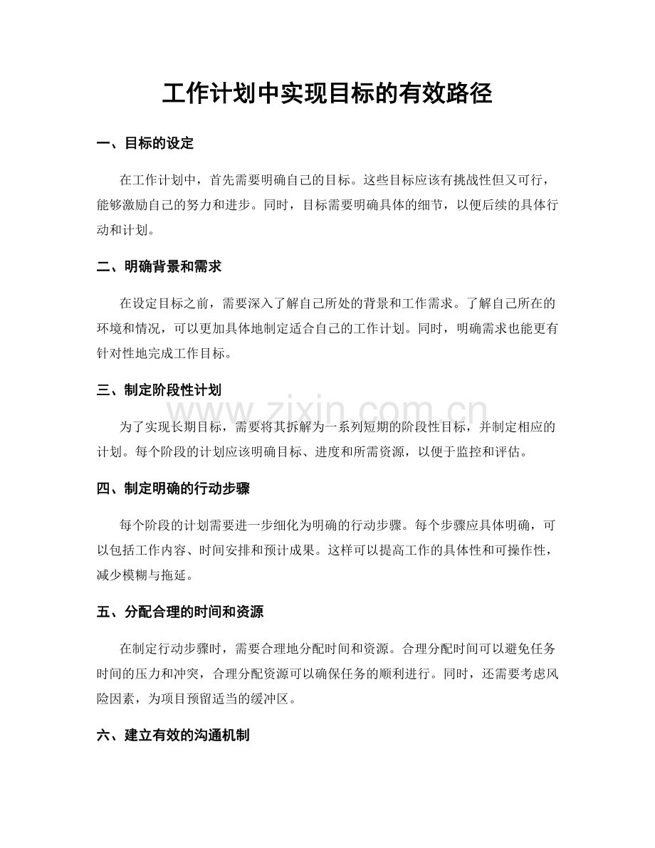 工作计划中实现目标的有效路径.docx_第1页