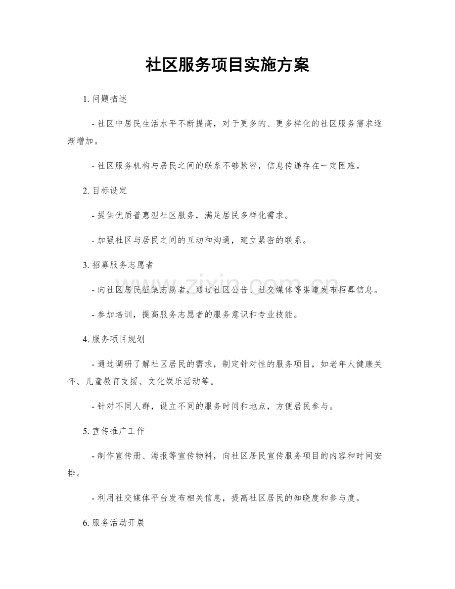 社区服务项目实施方案.docx_第1页