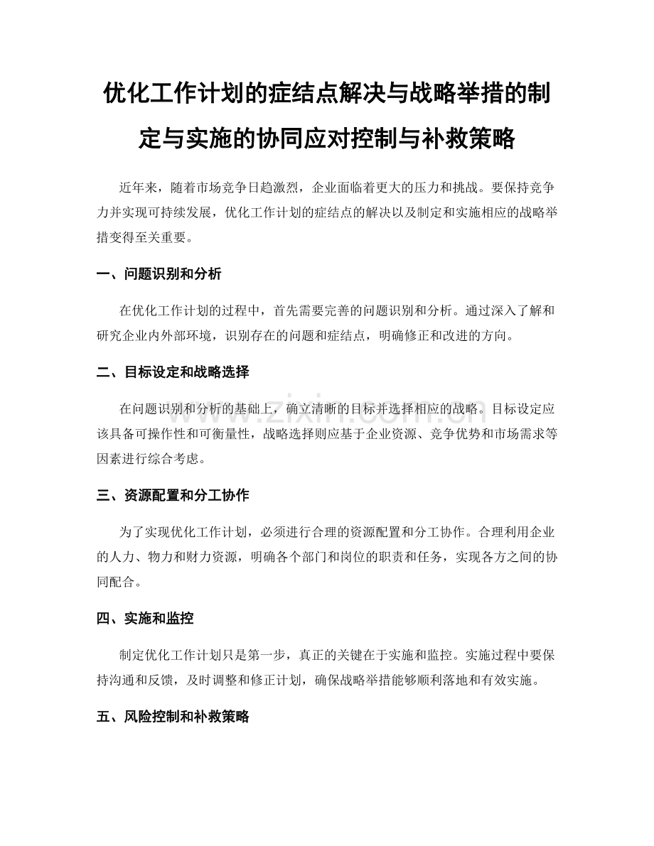 优化工作计划的症结点解决与战略举措的制定与实施的协同应对控制与补救策略.docx_第1页