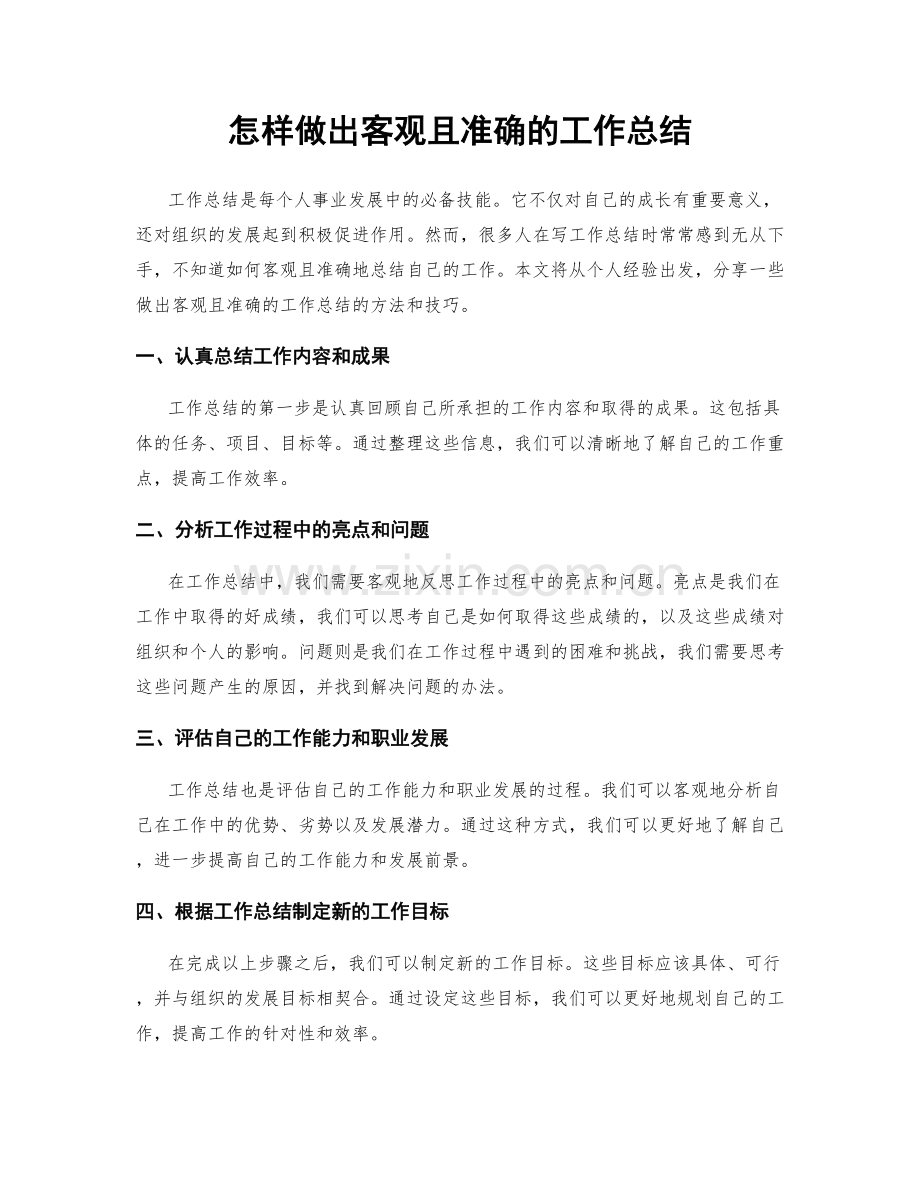 怎样做出客观且准确的工作总结.docx_第1页