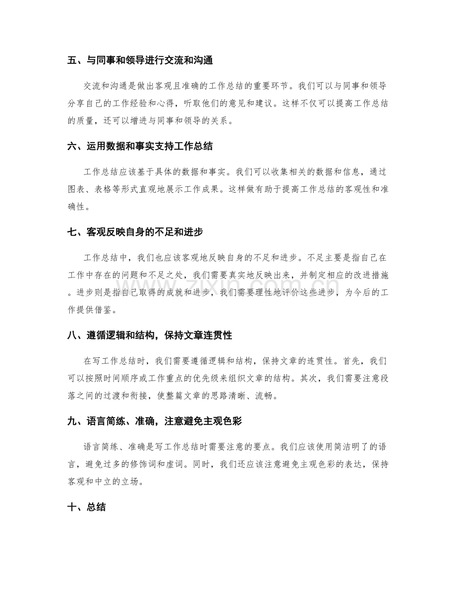 怎样做出客观且准确的工作总结.docx_第2页