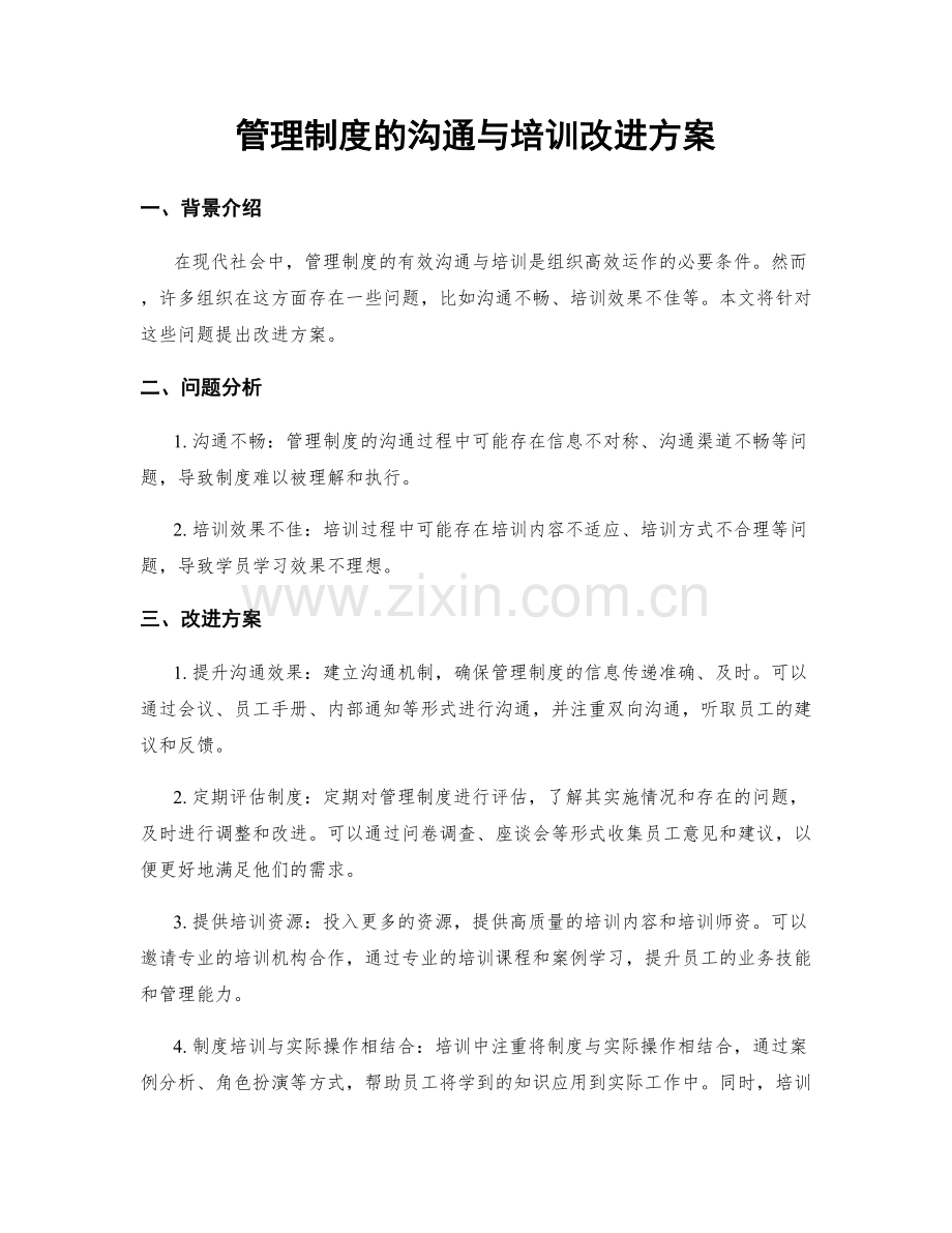 管理制度的沟通与培训改进方案.docx_第1页