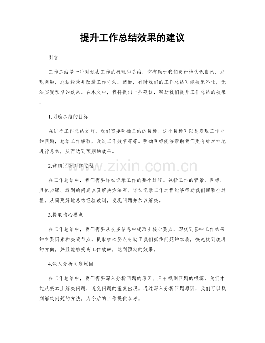 提升工作总结效果的建议.docx_第1页