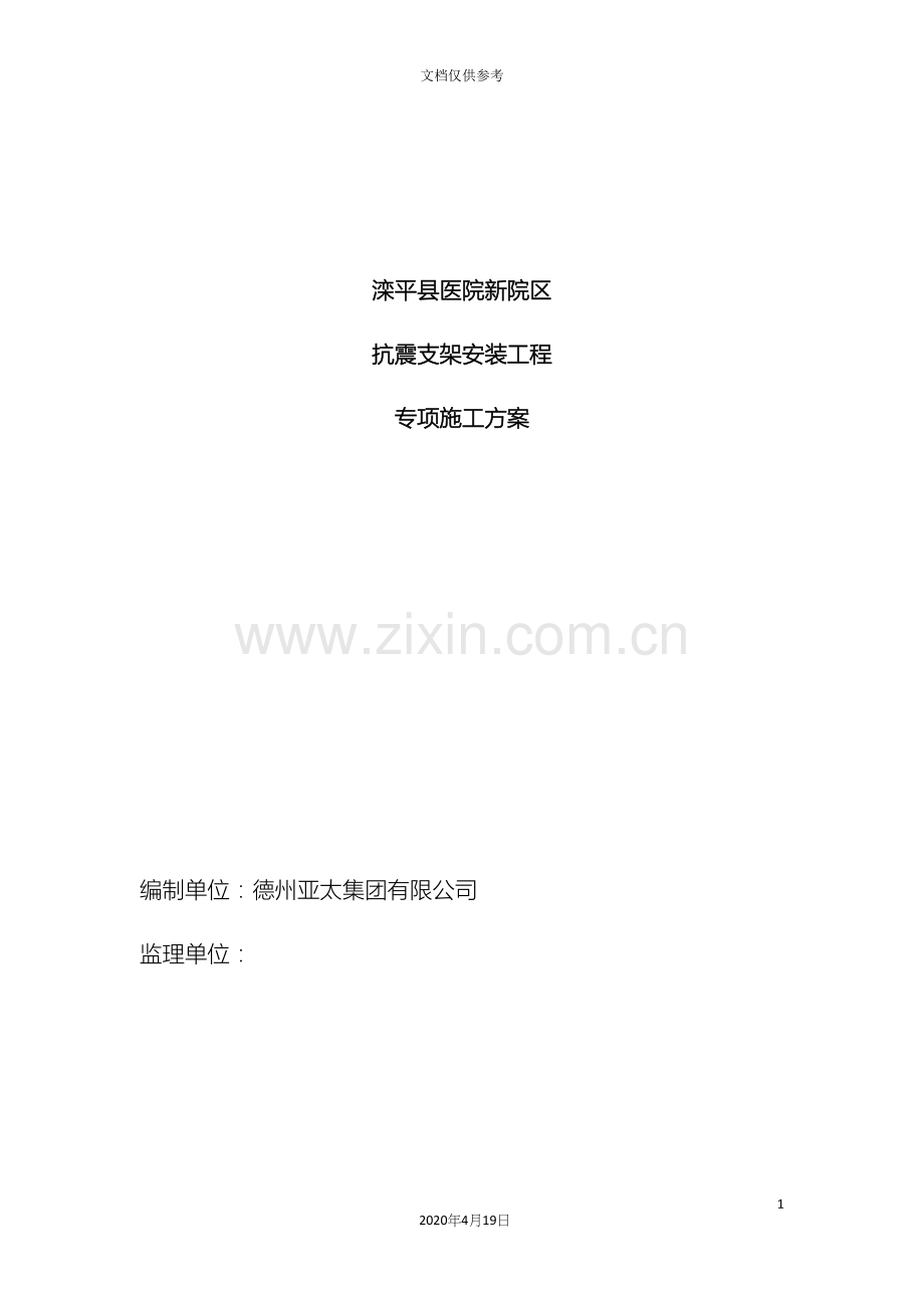 抗震支架安装工程施工方案范本.docx_第2页