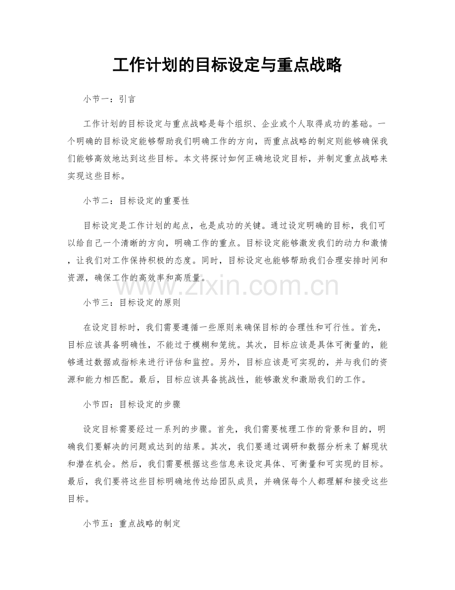 工作计划的目标设定与重点战略.docx_第1页