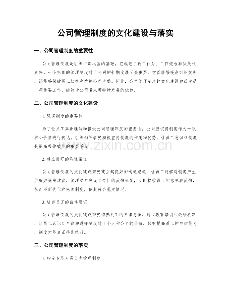 公司管理制度的文化建设与落实.docx_第1页