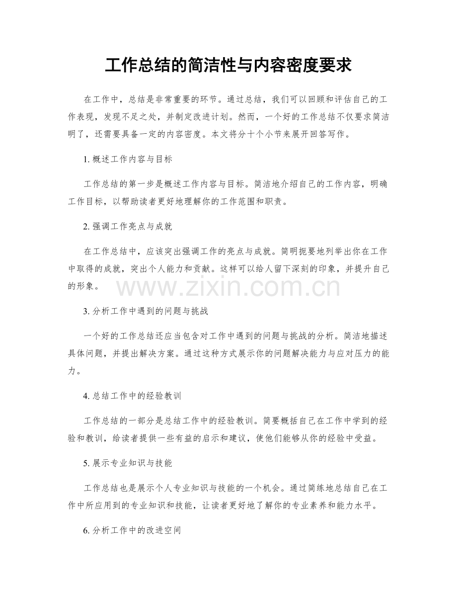 工作总结的简洁性与内容密度要求.docx_第1页