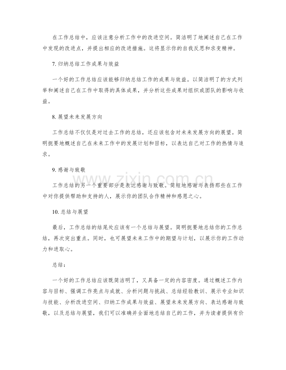 工作总结的简洁性与内容密度要求.docx_第2页