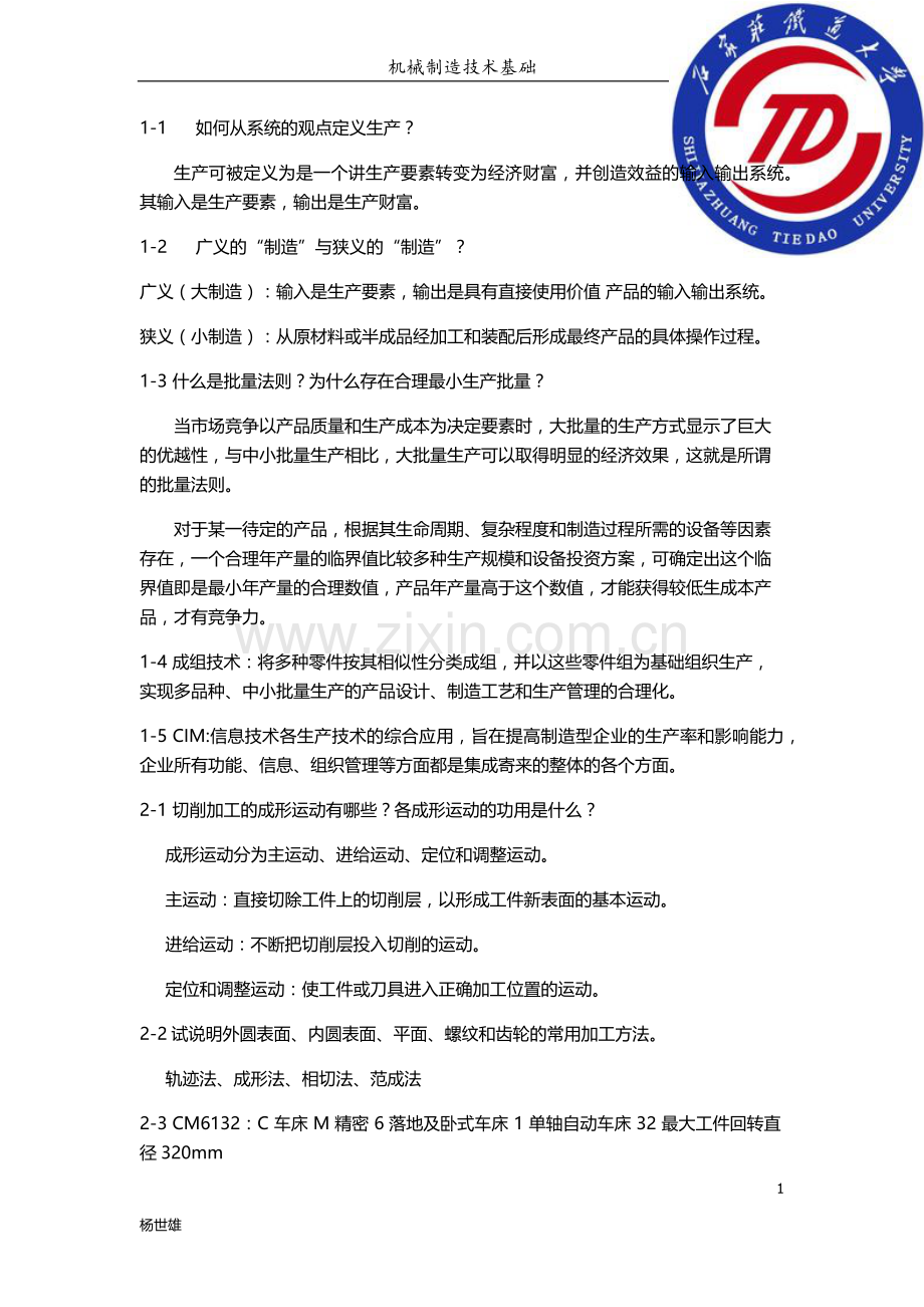 机械制造技术基础考前复习题.doc_第1页