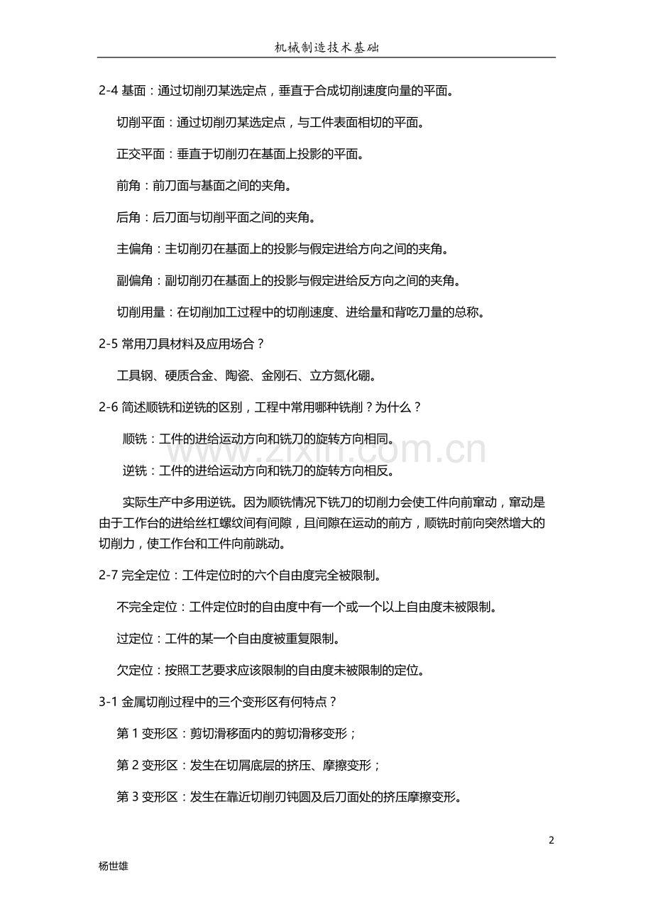 机械制造技术基础考前复习题.doc_第2页