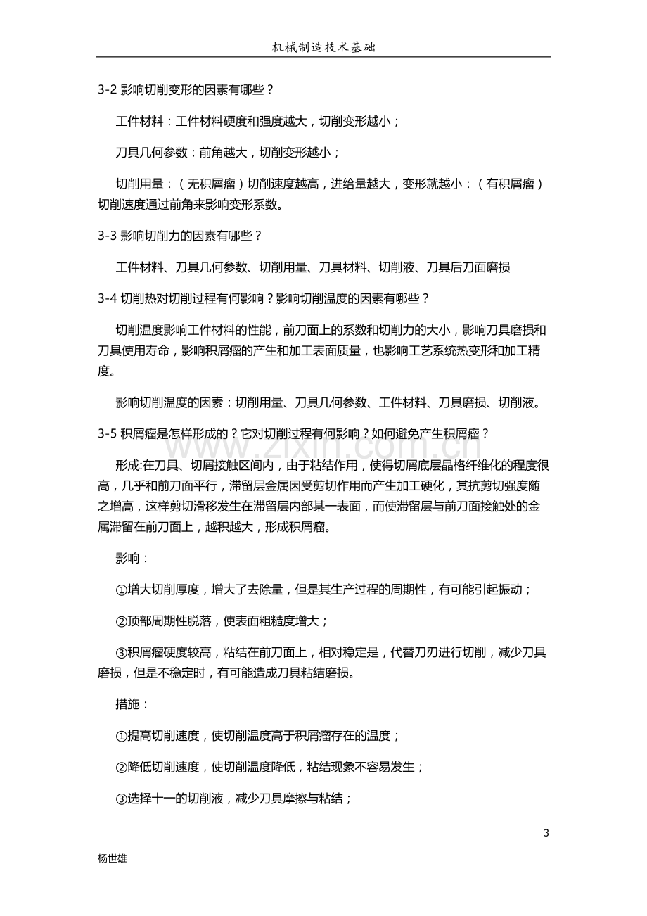 机械制造技术基础考前复习题.doc_第3页