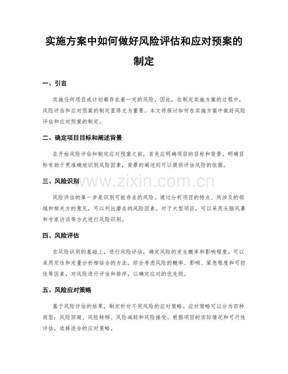 实施方案中如何做好风险评估和应对预案的制定.docx_第1页