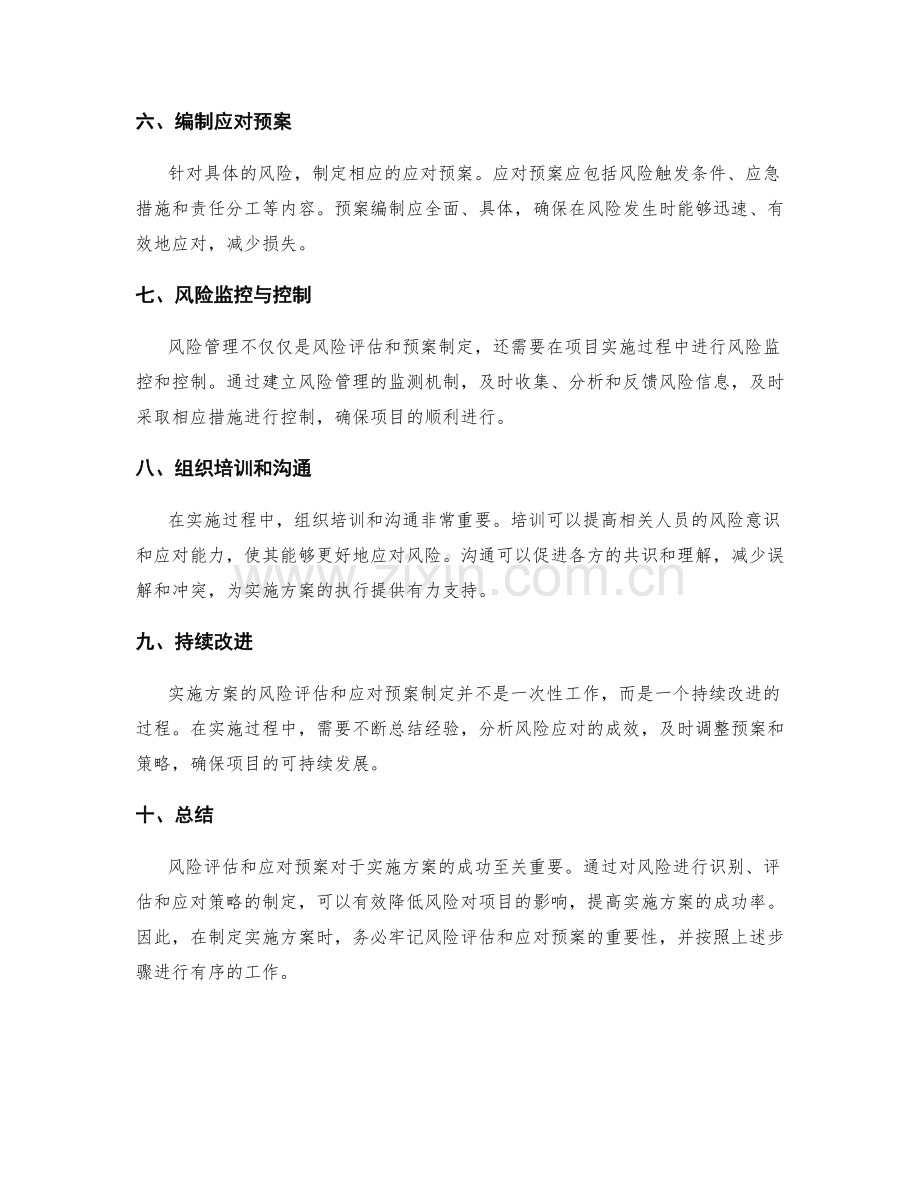 实施方案中如何做好风险评估和应对预案的制定.docx_第2页