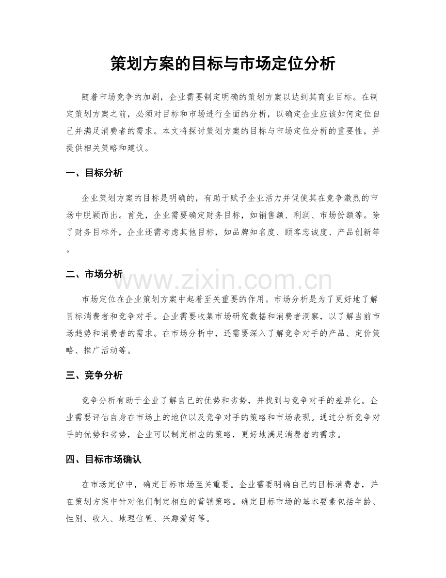 策划方案的目标与市场定位分析.docx_第1页