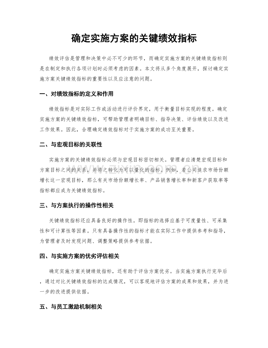 确定实施方案的关键绩效指标.docx_第1页