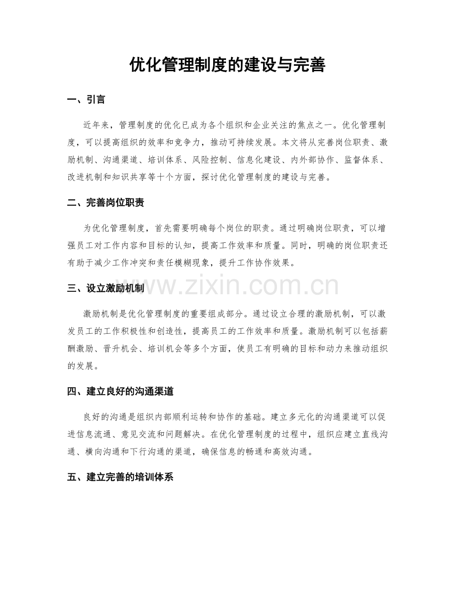 优化管理制度的建设与完善.docx_第1页