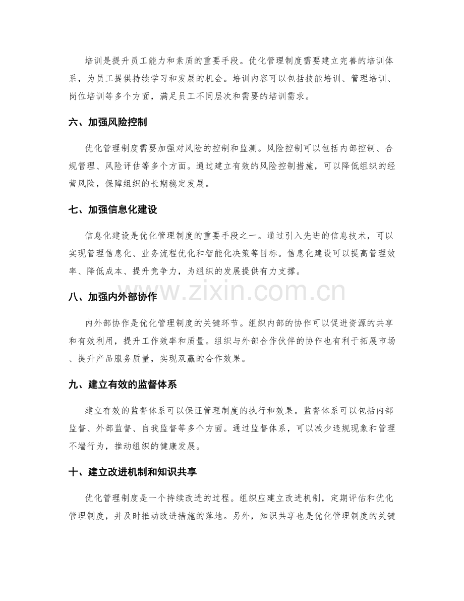 优化管理制度的建设与完善.docx_第2页