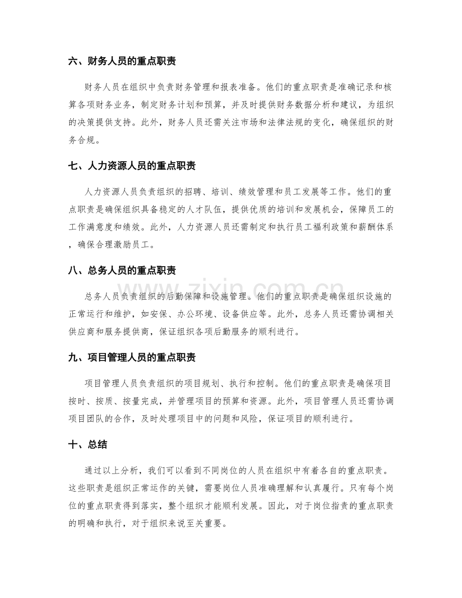 岗位职责的重点职责说明.docx_第2页