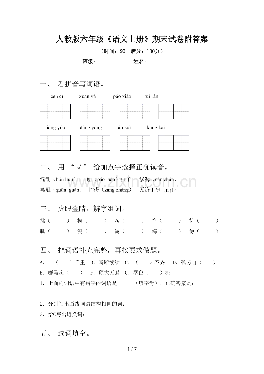 人教版六年级《语文上册》期末试卷附答案.doc_第1页