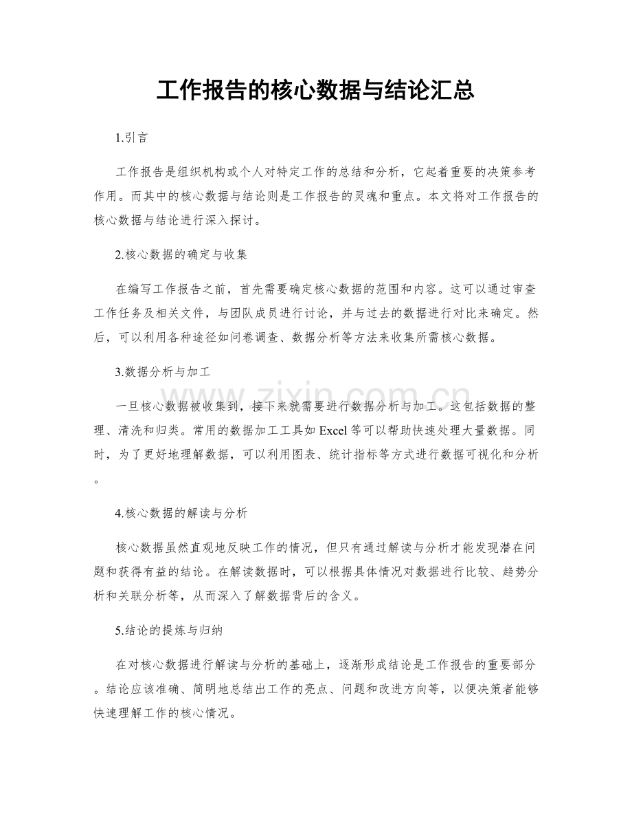 工作报告的核心数据与结论汇总.docx_第1页