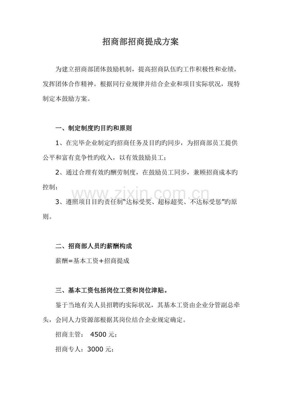 招商提成方案.doc_第1页