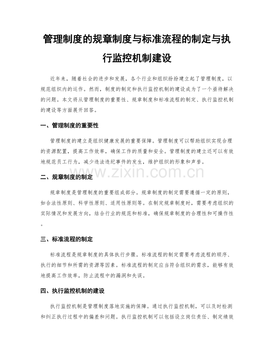 管理制度的规章制度与标准流程的制定与执行监控机制建设.docx_第1页