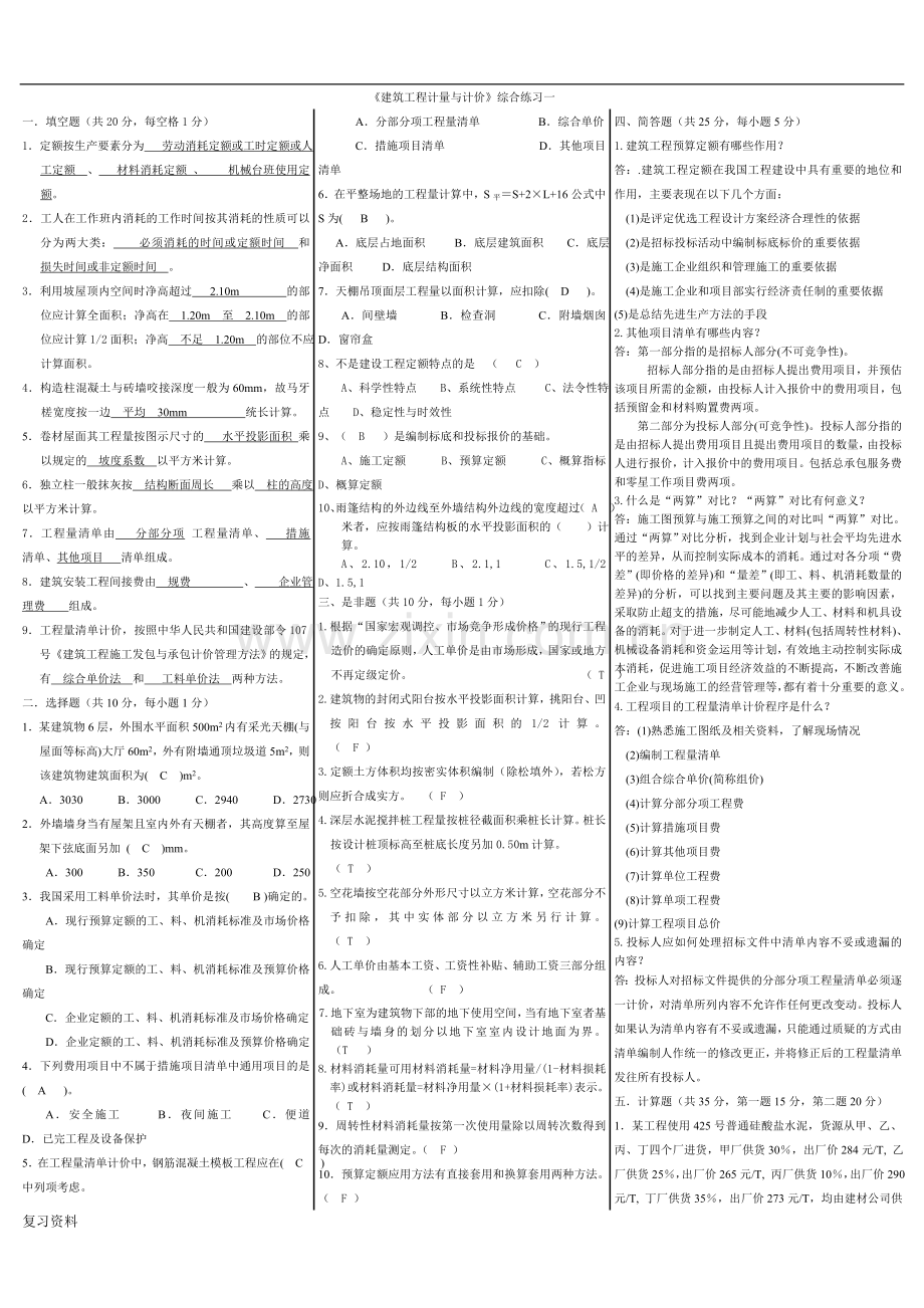 2018年电大《建筑工程计量与计价》考试复习小抄.doc_第1页