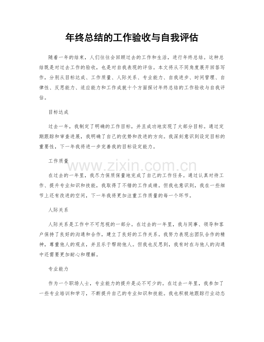 年终总结的工作验收与自我评估.docx_第1页