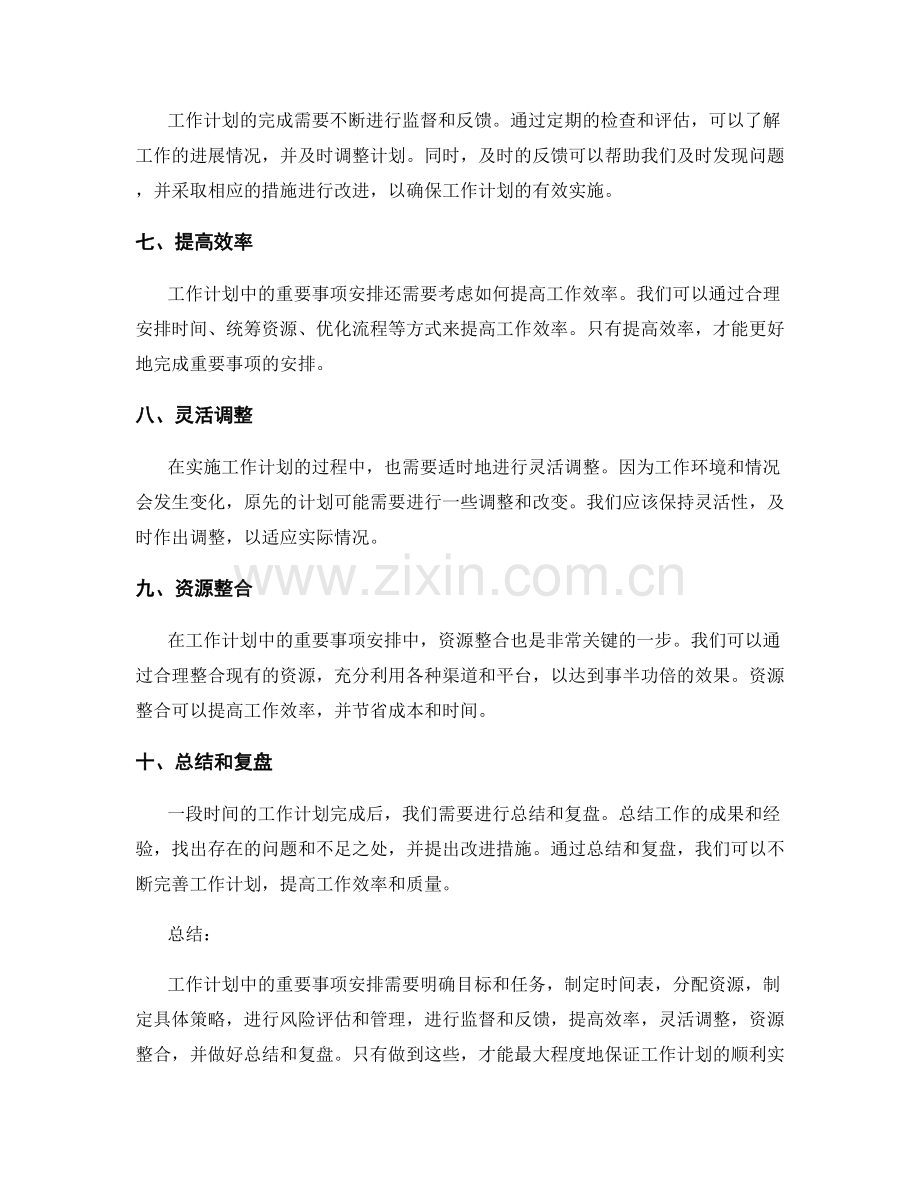 工作计划中的重要事项安排.docx_第2页