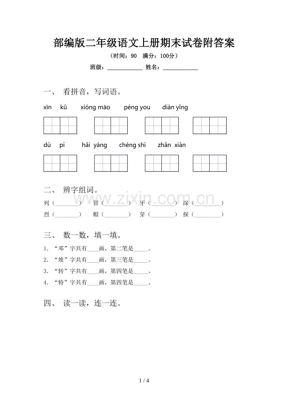 部编版二年级语文上册期末试卷附答案.doc_第1页